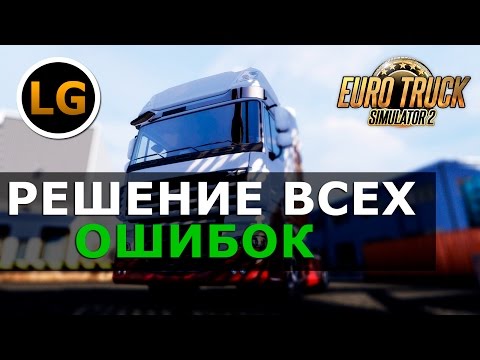 Euro Truck Simulator 2 multiplayer | Решение всех проблем.