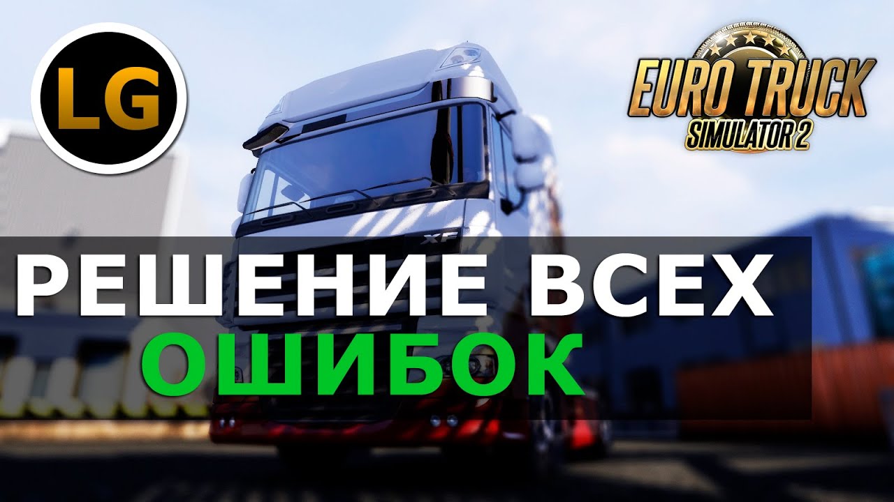 Вылетает Евро Трек Симулятор 2 с Модами