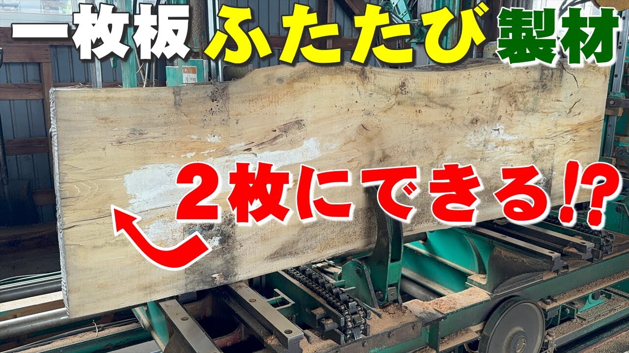 【無言だったけどハプニングでしゃべることになった】いろんな一枚板をふたたび製材 Re-sawing various warped slabs (Zelkova,  Elm, Hinoki, etc.)