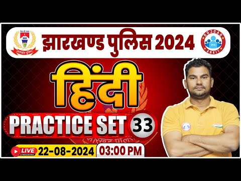 Jharkhand Police 2024 | Hindi Practice Set 33 | Jharkhand Police Hindi Class By Neeraj Sir