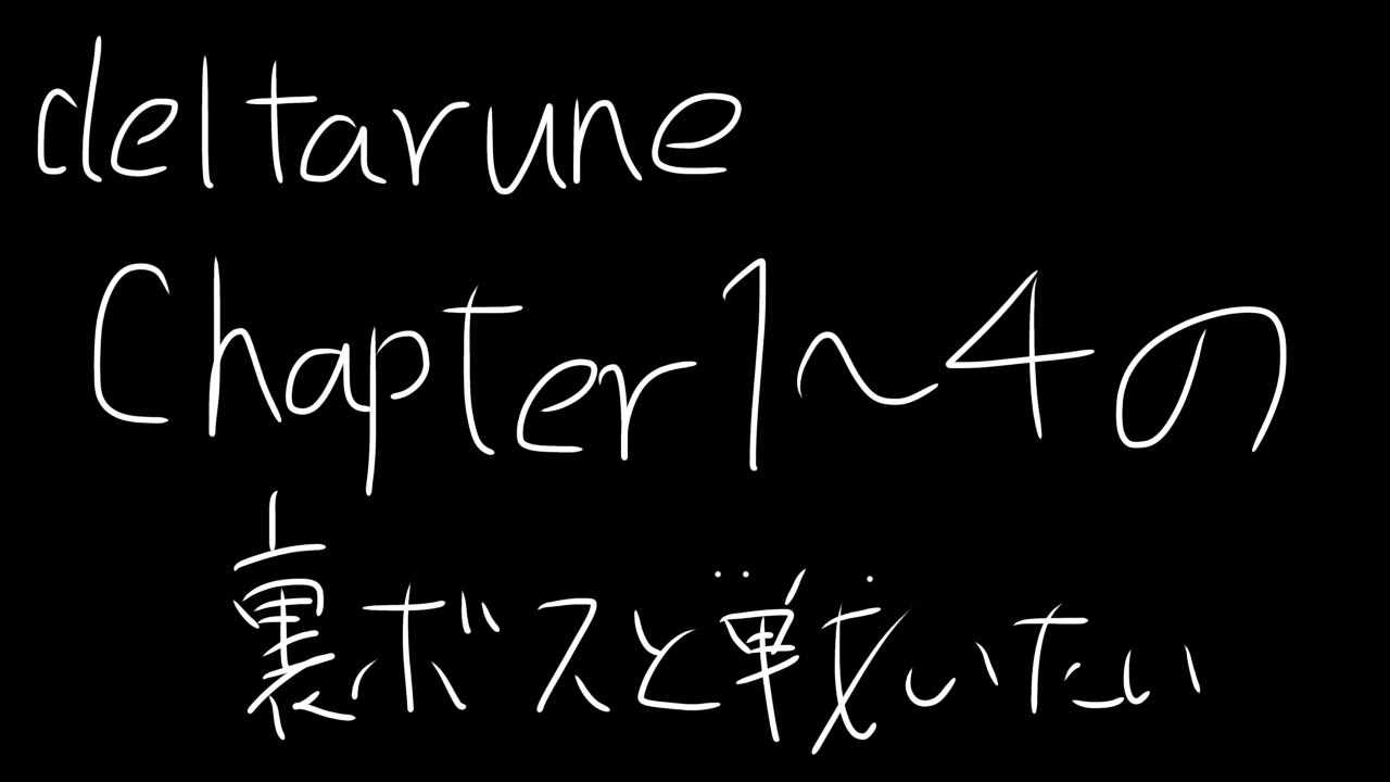 （枠作り直し）deltaruneChapter１～４の裏ボスと戦いたい配信