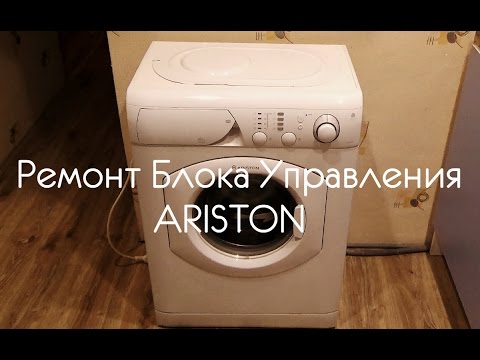 Неисправности стиральной машины Ariston Неисправности стиральной машины Ariston