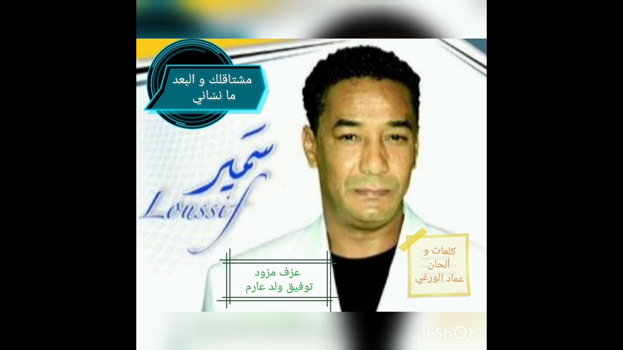 سمير لوصيف - مشتاقلك و البعد ما نسّاني / samir loussif - mouchtaglek