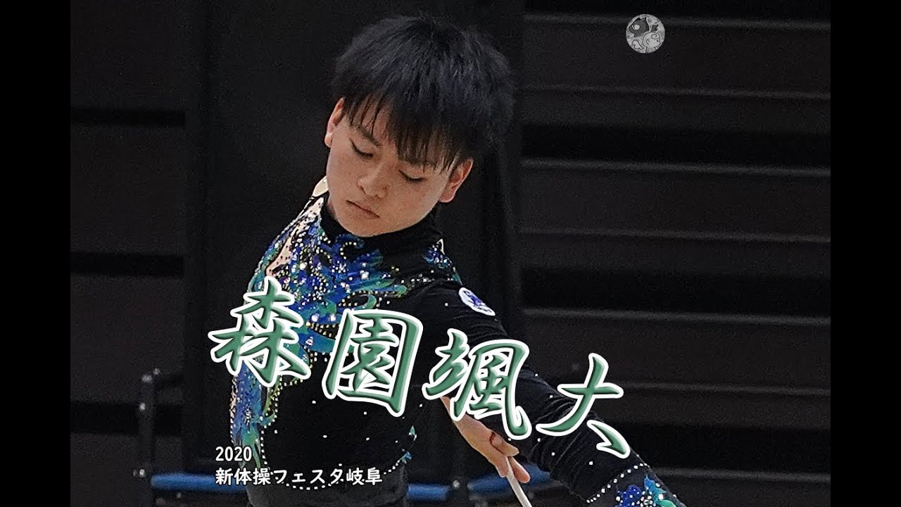 森園颯大 （青森大学）【2020新体操フェスタ岐阜】 - YouTube