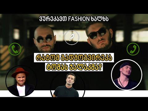 ვურეკავთ ძაან ცნობილ ადამიანებს რატომ დაგვირეკა ტომას ჯალაკმა !