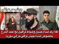 لقاء رغد صدام حسين وضباط عراقيين مع احمد الشرع بخصوص أنشاء جيش عراقي حر في سوريا