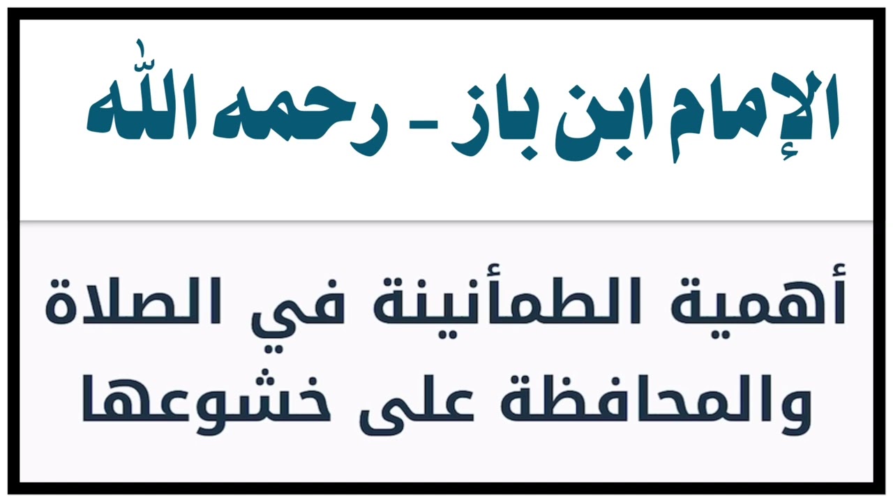 الشيخ ابن باز : أهمية الطمأنينة في الصلاة والمحافظة على خشوعها
