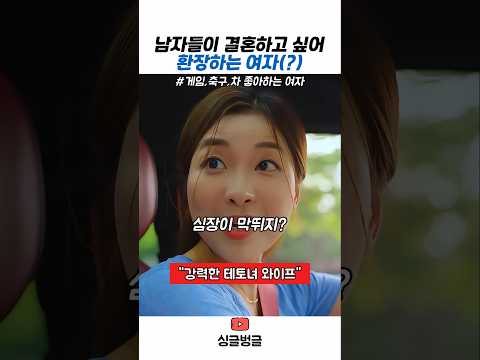 남자들이 결혼하고 싶어 환장하는 여자 #스케치코미디 #결혼 #로망 thumbnail