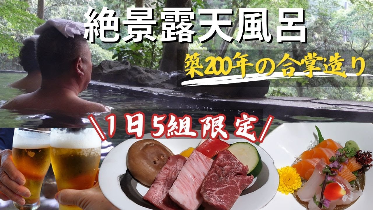 まるでタイムスリップ！築200年の合掌造り宿「はづ合掌」で絶景露天風呂＆懐石料理を満喫｜1日5組限定の大人旅におススメの1泊2日旅｜愛知・湯谷温泉