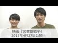 榮倉奈々・福士蒼汰 映画「図書館戦争」公開直前コメント