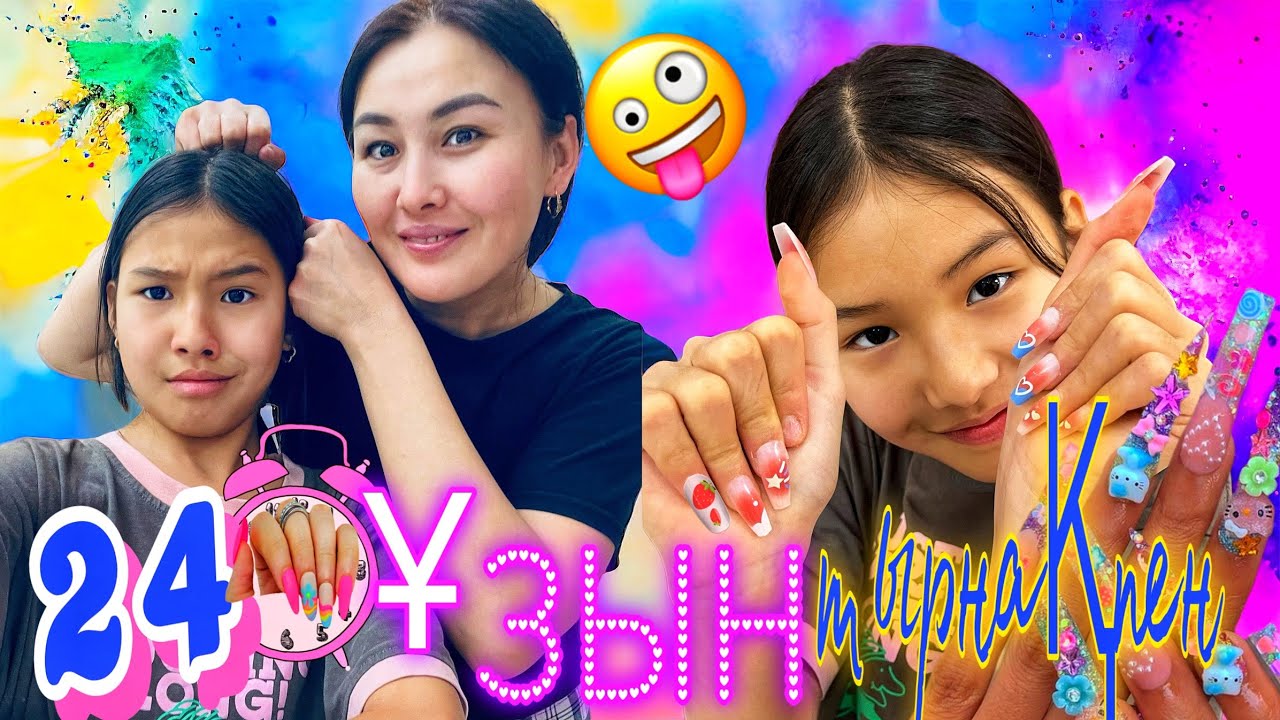 24САҒАТ ҰЗЫН ТЫРНАҚПЕН💅😬/БӘРІН КҮЙДІРДІ🤨#челлендж