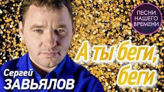 Сергей Завьялов - А ты беги , беги ( Концертное видео)
