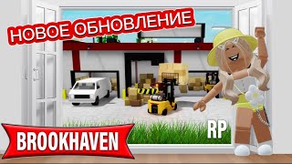 Новое Обновление В Брукхейвен Рп🏡Логово Бандитов🤯 #Brookhaven