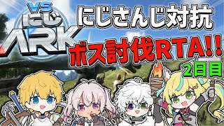 【 #VSにじARK 】 3日間でボスを何体討伐できるのかRTA！？2日目！！ 【 エビオ/にじさんじ 】