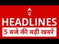 Top News: 5 बजे की बड़ी खबरें | Petrol-Diesel Price Hike | Falta | Twisha death case | SC