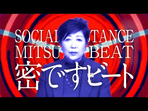 【密ですビート】リミックス 小池都知事 密です EDM