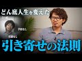 【誰でも使える】引き寄せの法則でどん底から年収9000万円起業家になれた体験