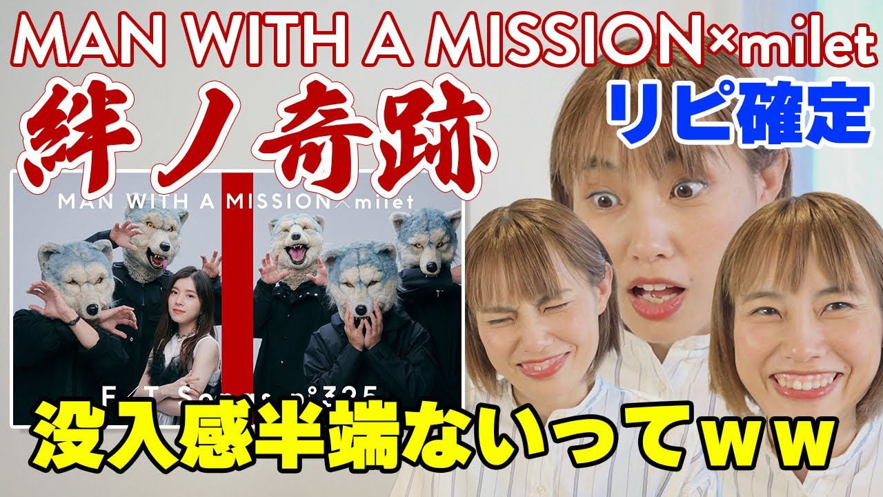 MAN WITH A MISSION×milet - 絆ノ奇跡 / THE FIRST TAKE リアクション