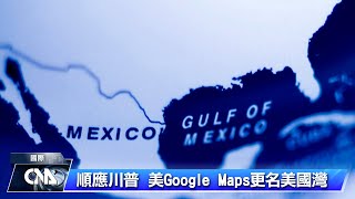 順應川普命令 美Google Maps把墨西哥灣改名美國灣
