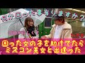 【ミスコン優勝の美女登場】渋谷で困ってる女の子を助けてみた【待ち合わせの男と一触即発の危機】