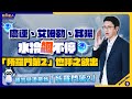 【股市達人】2024.05.21 鄭瑞宗分析師廣運、艾姆勒、其陽飆不停！「所羅門第2」也呼之欲出！