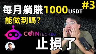 止损1600美金时刻记录 躺赚1000美金 CoinTech2U ChatGPT ai交易策略第3集