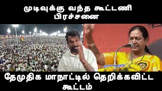 Download Lagu தேமுதிக மாநாட்டில் தெறிக்கவிட்ட கூட்டம் கூட்டணி டிக் அடித்த பிரேமலதா முடிவுக்கு வந்த பிரச்சனை  MP3