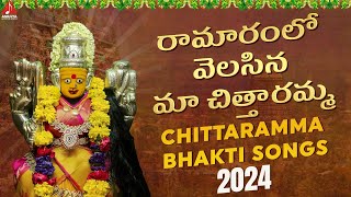 New Chittaramma Bhakti Songs | Ramaram Lo Velasina Maa Chittaramma Song | Amulya Audios And Videos