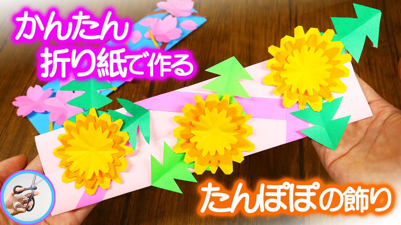 たんぽぽの飾りを紹介！折り紙で平面に簡単に作れる短冊土台の置き・壁