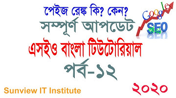 Seo Bangla Tutorail EP 12 | পেইজ রাঙ্ক কি কেন | Abdul Halim
