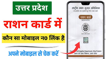 Ration Card Mobile Number kaise pata kare||राशन कार्ड में कौन सा Mobile Number लिंक है कैसे पता करे
