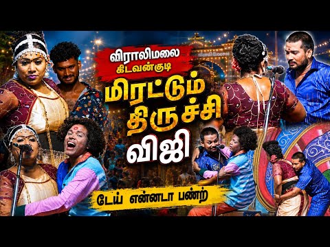 விராலிமலை கிடவன்குடி | மிரட்டும் திருச்சி விஜி...🔥
