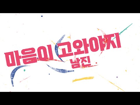 [가사영상] 남진 - 마음이 고와야지