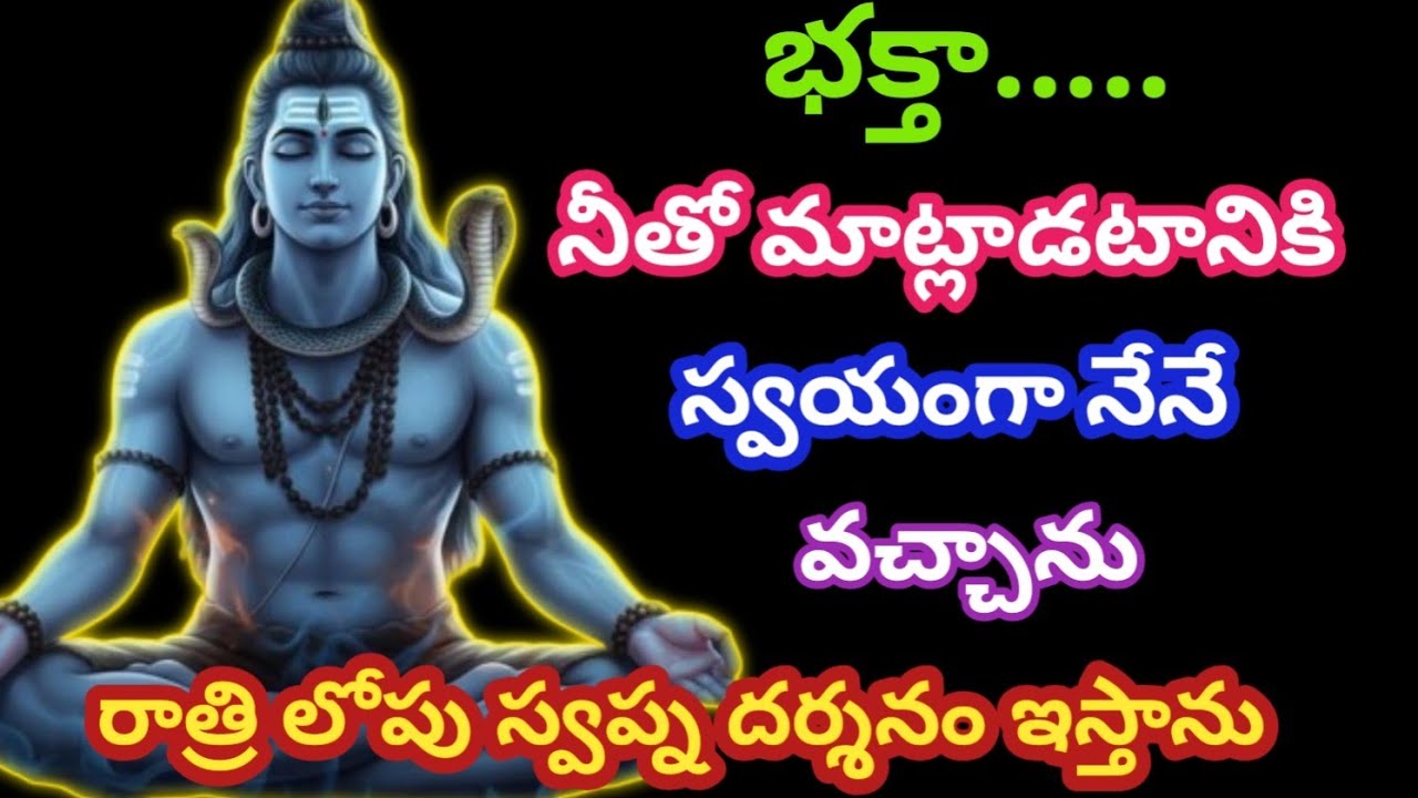భక్తా.... నీతో మాట్లాడడానికి స్వయంగా నేనే వచ్చాను రాత్రి లోపు స్వప్న దర్శనం ఇస్తాను @SivayyaMata 