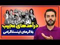 درآمد بلاگرهای معروف اینستاگرام ایرانی و خارجی چقدره 