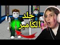 ميسم الاسطورة تجلد الكامبر والسبام Roblox MM2 
