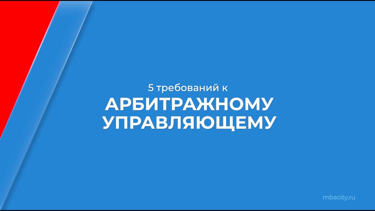 Курс обучения "Арбитражный управляющий" - 5 требований к арбитражному ...