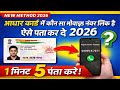 Aadhar Card Link Mobile Number Kaise Dekhe | aadhar card me konsa number link hai kaise pata kare