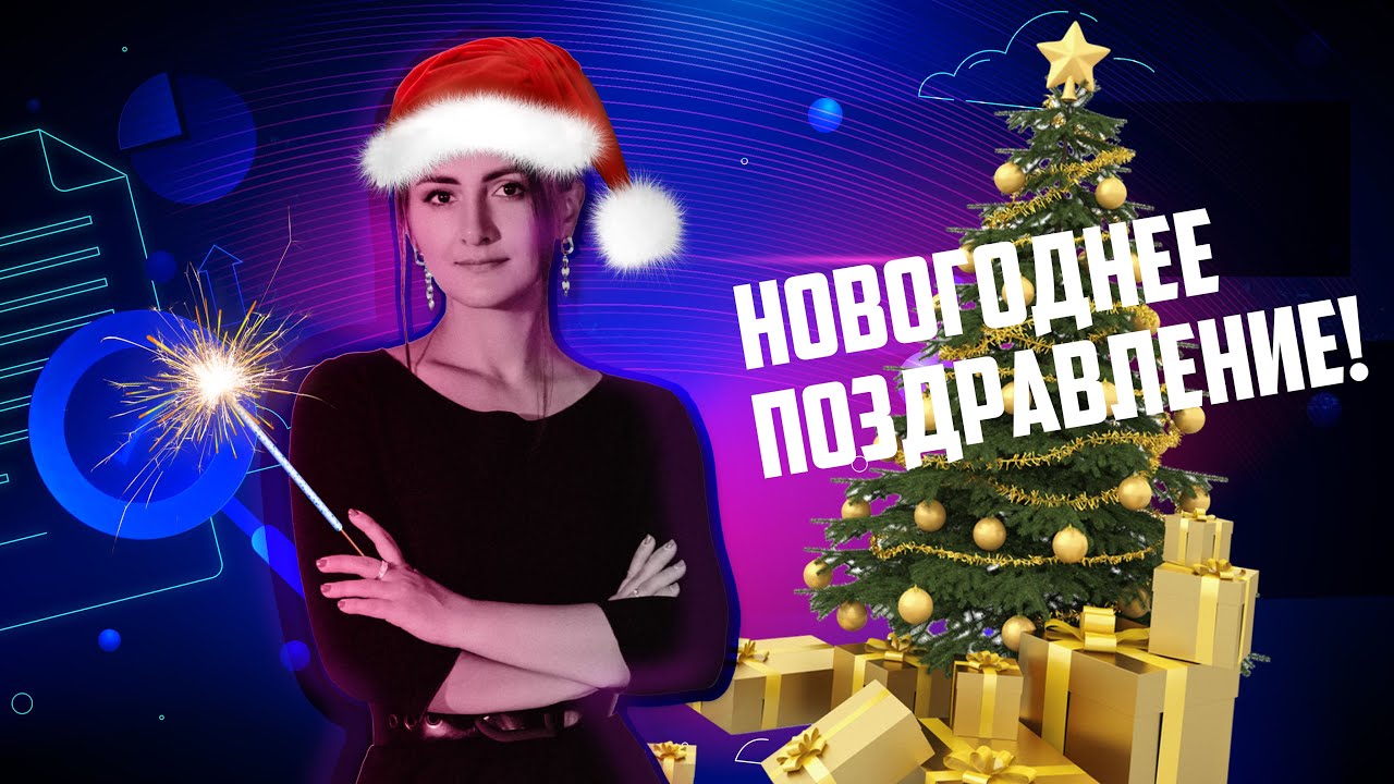 Новогоднее поздравление сотрудникам проектно-экологической компании Ваш ЭКОЛОГ
