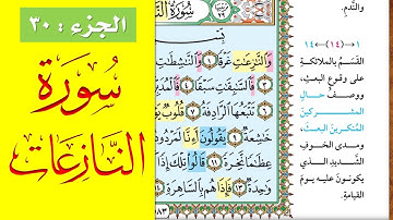 سورة النازعات || احفظها بسهولة مع القارئ ياسر سلامة (مصحف الحفظ الميسر) An Nazi'at