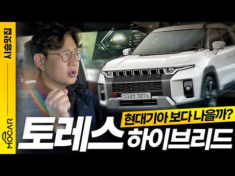 <strong>토레스</strong> 하이브리드 느낌, 대박이네!...뒤로 밀림, 뻥연비 논란도 실험해봤습니다!