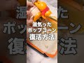 ディズニーで買ったポップコーン、湿気った時の復活方法♪ #shorts