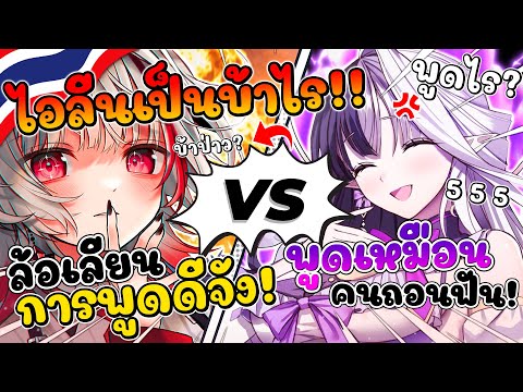 ไอลีน ล้อเลียนการพูดของ ดีจัง ! ลั่น เหมือนคนถอนฟันมาพูด !! 555 [ Vtuber ซับไทย ]