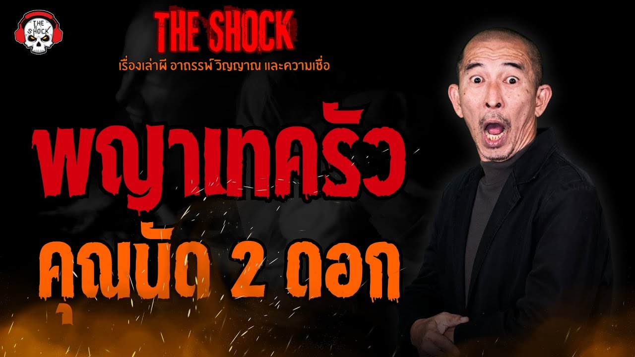 พญาเทครัว คุณนัด 2 ดอก l TheShock13