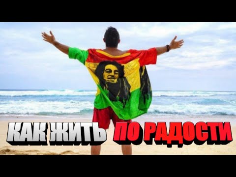 Как Жить По Радости? ЭФИР