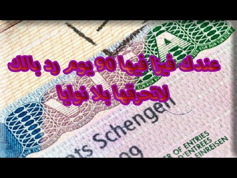 عندك فيزا شينكن شحال ديال المدة لي تقدار تبقا بها فأوروبا أو ما معنى 90 يوم