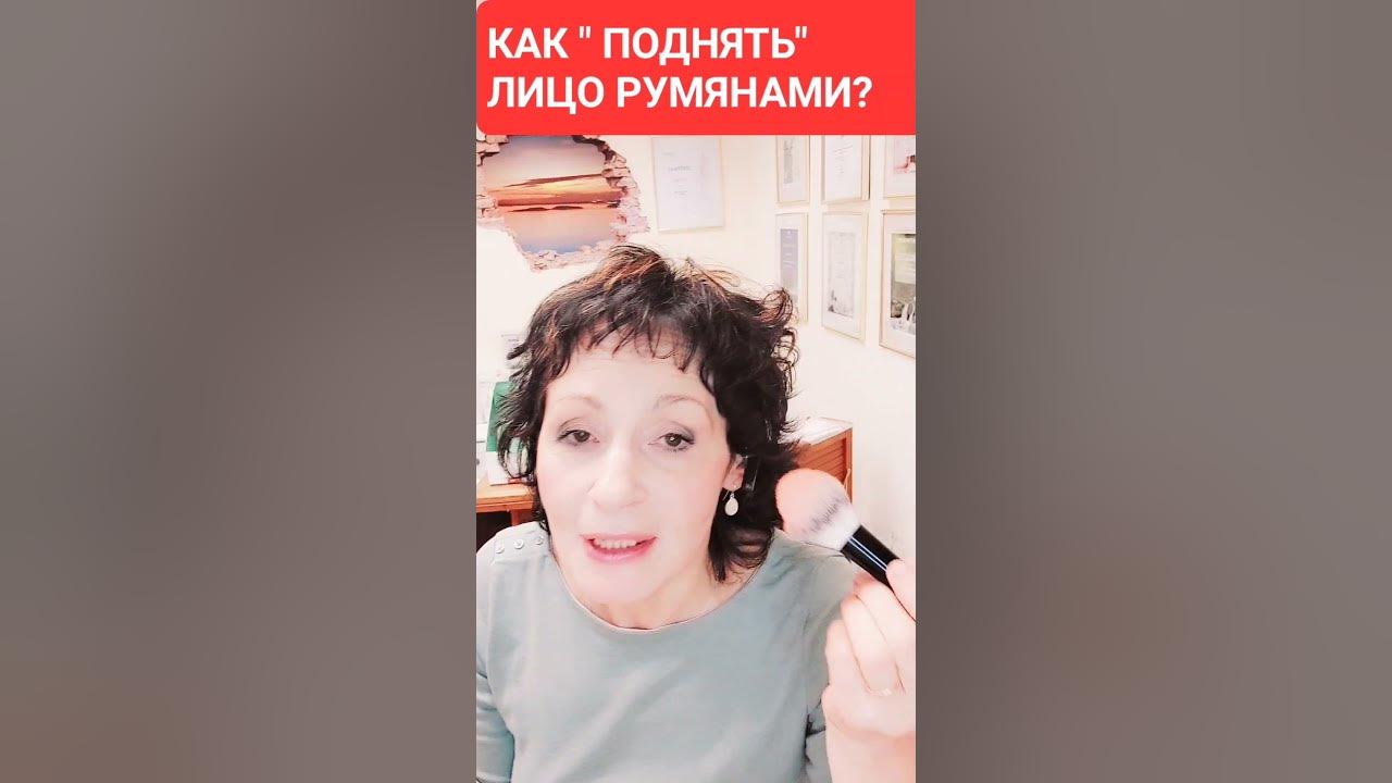 КАК " ПОДНЯТЬ" ЛИЦО РУМЯНАМИ? - YouTube