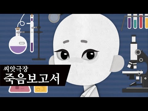 [방구석1열관람: 안시/자그레브애니메이션영화제] Report about DEATH 죽음보고서ㅣAniSEED Kanitheater