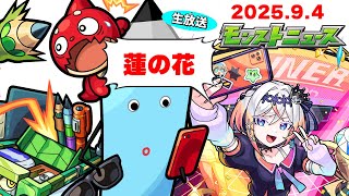 モンストニュース[9/4]同時視聴&振り返り生放送【しゃーぺん】