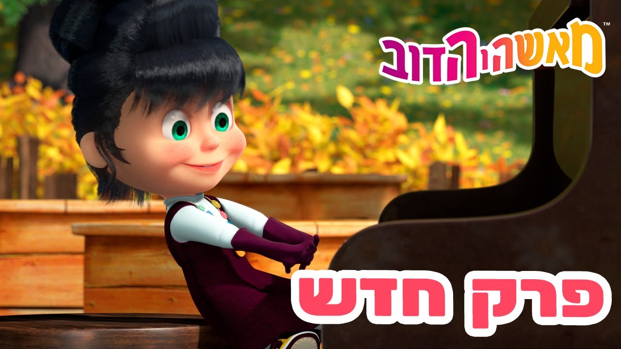 מאשה והדוב 👱‍♀️ פרק חדש 🐻 גשם של פטריות ☂️🍄 אוסף של סרטים ⭐️ סרטים לילדים